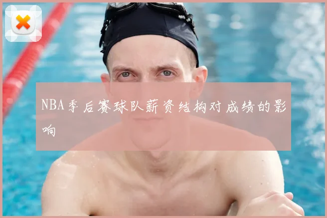 NBA季后赛球队薪资结构对成绩的影响