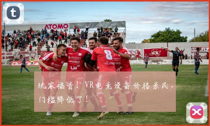 玩家福音！VR电竞设备价格亲民，门槛降低了！