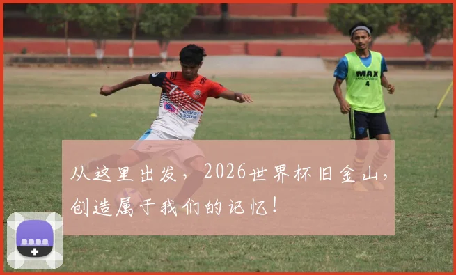 从这里出发，2026世界杯旧金山，创造属于我们的记忆！