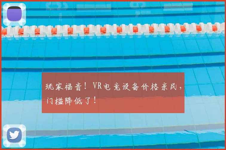 玩家福音！VR电竞设备价格亲民，门槛降低了！