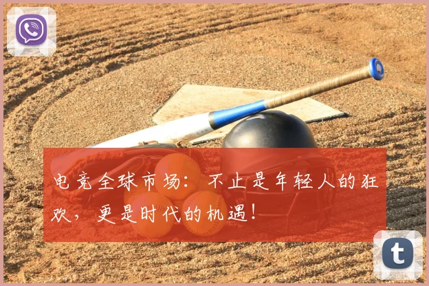 电竞全球市场：不止是年轻人的狂欢，更是时代的机遇！