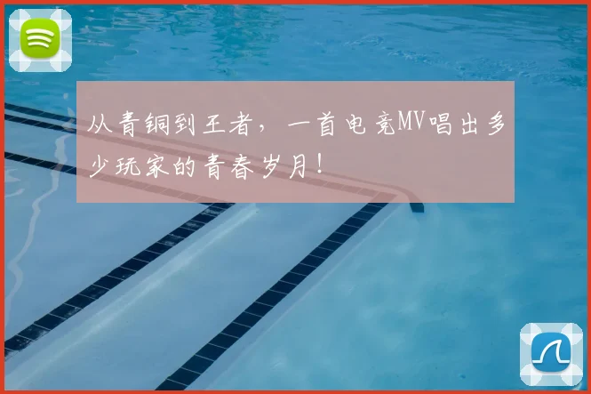 从青铜到王者,一首电竞MV唱出多少玩家的青春岁月!