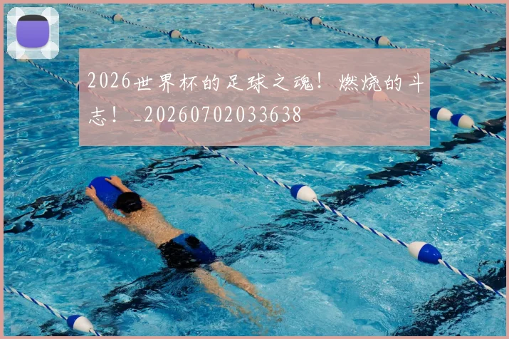 2026世界杯的足球之魂！燃烧的斗志！_20260702033638