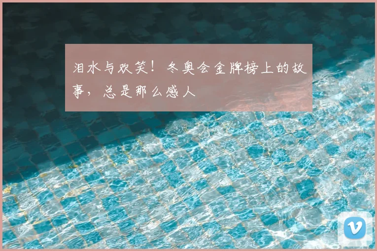 泪水与欢笑！冬奥会金牌榜上的故事，总是那么感人