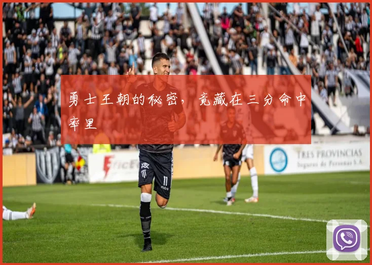 勇士王朝的秘密，竟藏在三分命中率里