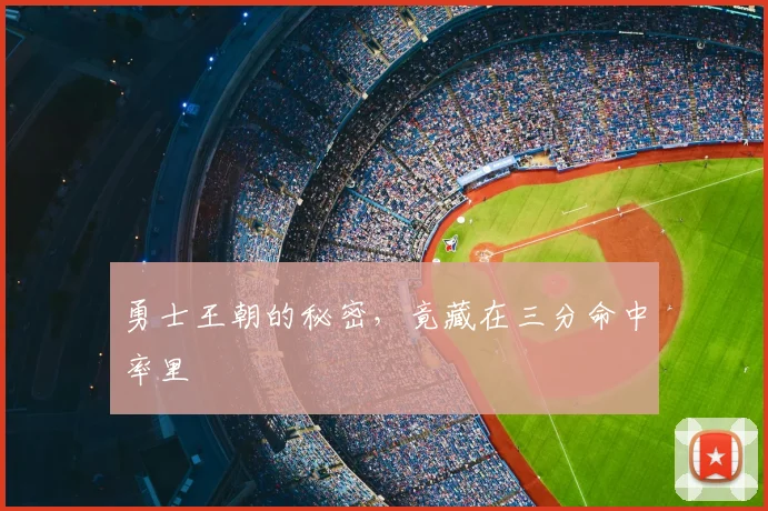 勇士王朝的秘密，竟藏在三分命中率里