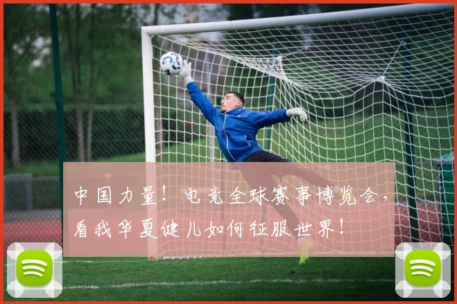 中国力量!电竞全球赛事博览会,看我华夏健儿如何征服世界!