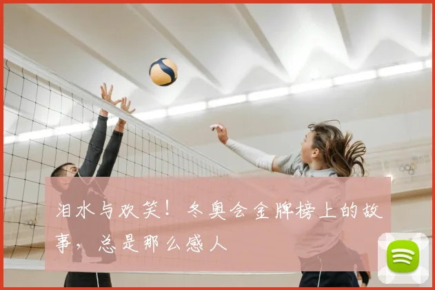 泪水与欢笑！冬奥会金牌榜上的故事，总是那么感人
