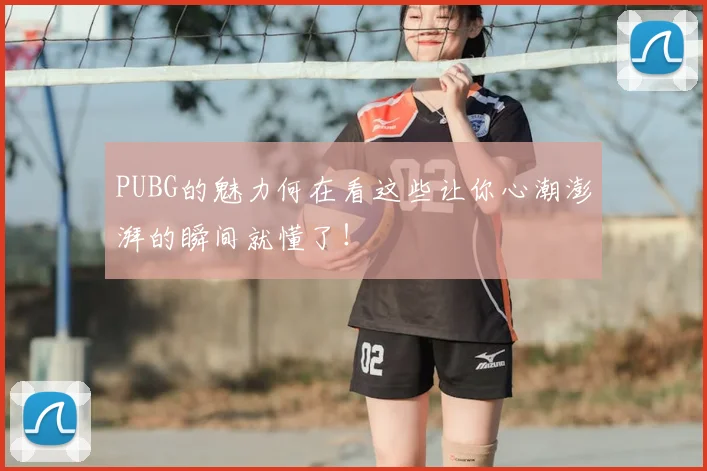 PUBG的魅力何在看这些让你心潮澎湃的瞬间就懂了！