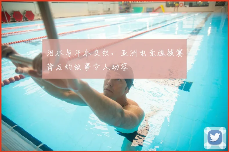 泪水与汗水交织,亚洲电竞选拔赛背后的故事令人动容