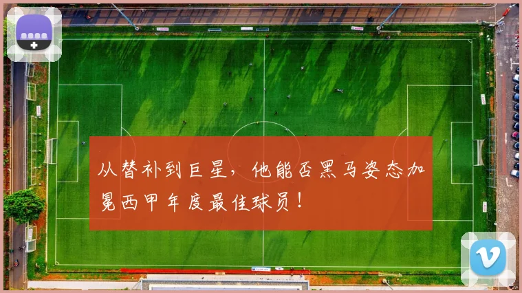 从替补到巨星，他能否黑马姿态加冕西甲年度最佳球员！
