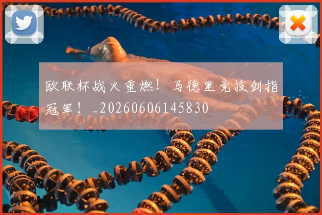 欧联杯战火重燃！马德里竞技剑指冠军！_20260606145830