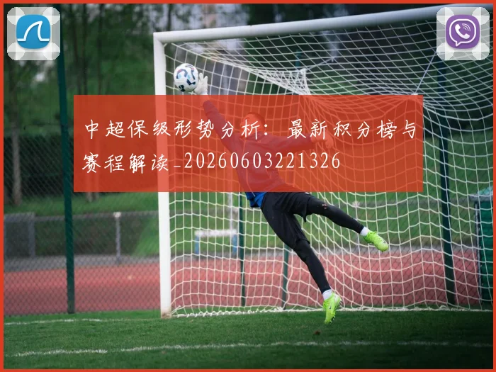 中超保级形势分析：最新积分榜与赛程解读_20260603221326