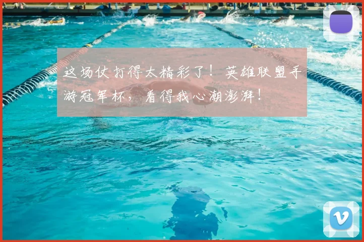 这场仗打得太精彩了！英雄联盟手游冠军杯，看得我心潮澎湃！