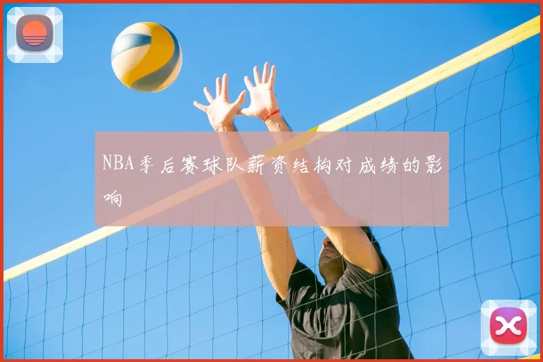 NBA季后赛球队薪资结构对成绩的影响