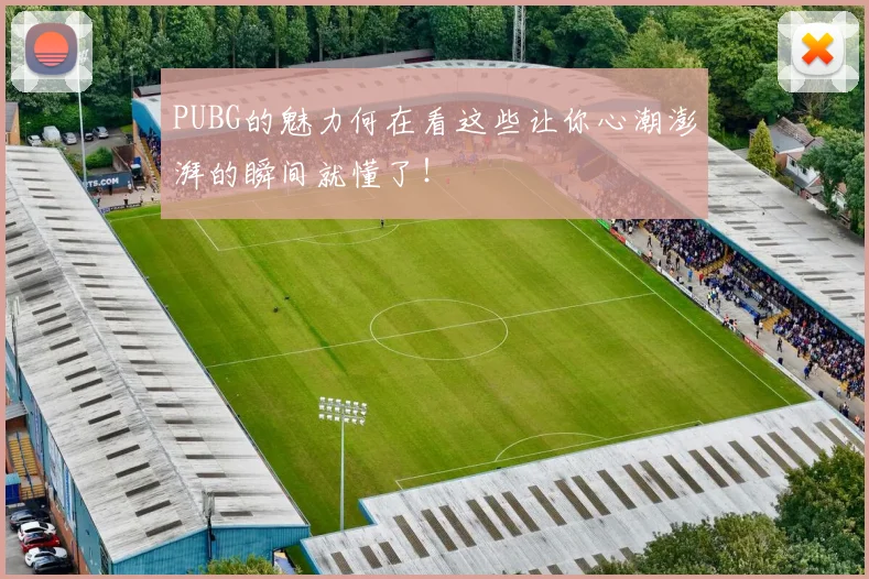 PUBG的魅力何在看这些让你心潮澎湃的瞬间就懂了!