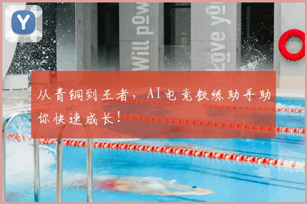 从青铜到王者，AI电竞教练助手助你快速成长！