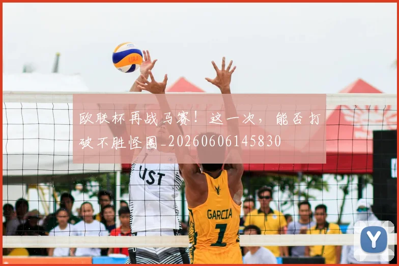 欧联杯再战马赛！这一次，能否打破不胜怪圈_20260606145830