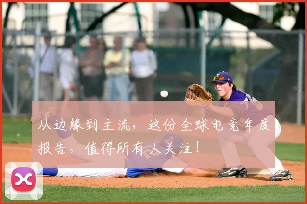 从边缘到主流，这份全球电竞年度报告，值得所有人关注！