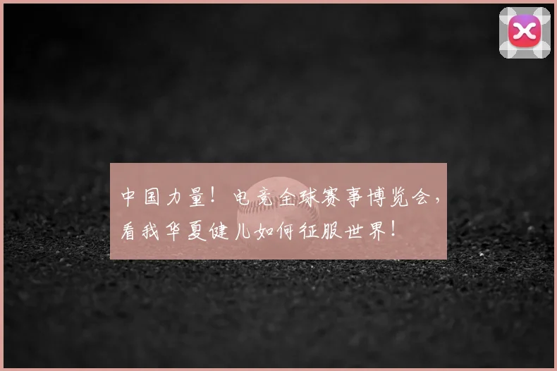 中国力量！电竞全球赛事博览会，看我华夏健儿如何征服世界！