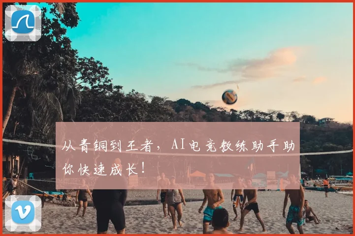 从青铜到王者，AI电竞教练助手助你快速成长！