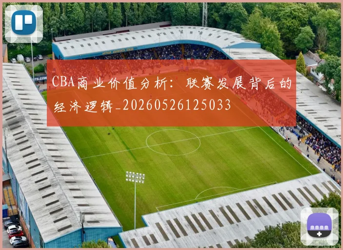 CBA商业价值分析：联赛发展背后的经济逻辑_20260526125033