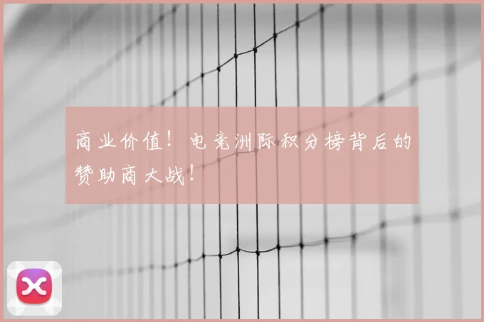 商业价值！电竞洲际积分榜背后的赞助商大战！