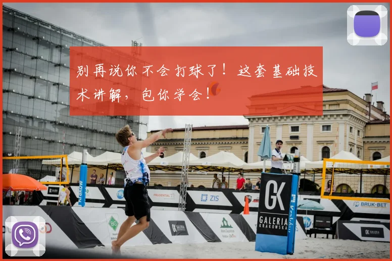 别再说你不会打球了!这套基础技术讲解,包你学会!