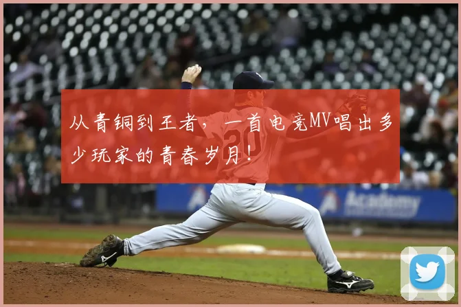 从青铜到王者，一首电竞MV唱出多少玩家的青春岁月！